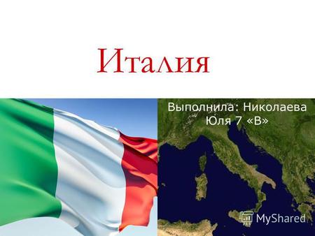 Италия Выполнила: Николаева Юля 7 «В». Общая характеристика Италии Рим – столица Италии. Италия – одна из самых удивительных и прекрасных стран на земном.