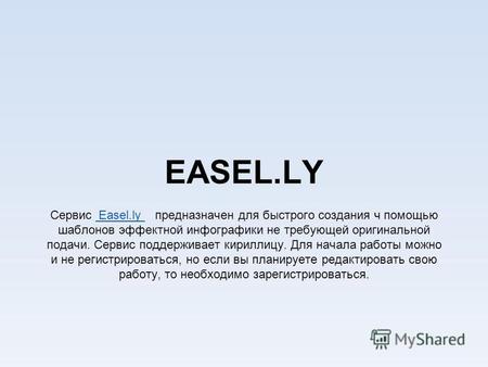 EASEL.LY Сервис Easel.ly предназначен для быстрого создания ч помощью шаблонов эффектной инфографики не требующей оригинальной подачи. Сервис поддерживает.