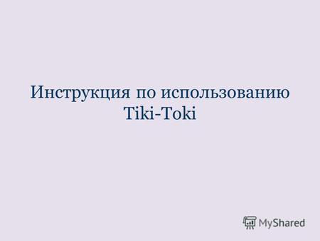 Инструкция по использованию Tiki-Toki. Возможно, при платном аккаунте. При бесплатном - только ссылка на единственную созданную вами ленту времени.