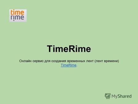 TimeRime Онлайн сервис для создания временных лент (лент времени) TimeRime. TimeRime.