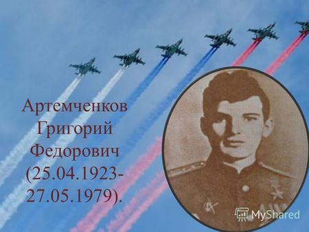 Артемченков Григорий Федорович (25.04.1923- 27.05.1979).