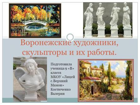 Воронежские художники, скульпторы и их работы. 