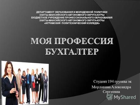 Студент 194 группы эк Мордавина Александра Сергеевна.