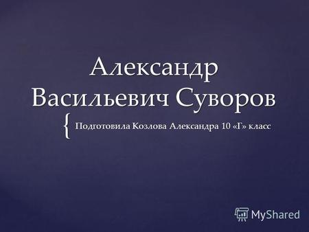 {Александр Васильевич Суворов 