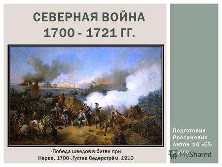 СЕВЕРНАЯ ВОЙНА 1700 - 1721 