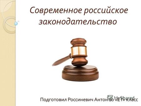 Современное российское законодательство
