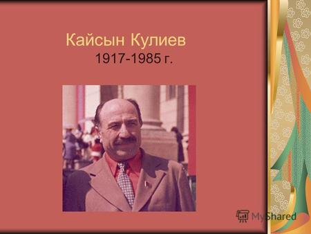 Кайсын Кулиев 1917-1985 г.. Кайсын Шуваевич Кулиев родился 1 ноября 1917 г. в старинном балкарском ауле Верхний Чегем в семье скотовода и охотника. Вырос.