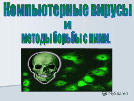 Что такое компьютерный вирус? Компьютерный вирус – вид вредоносного программного обеспечения, способного создавать копии самого себя и внедряться в код.