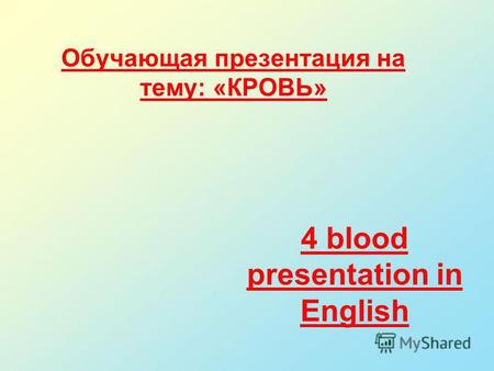 Обучающая презентация на тему: «КРОВЬ» 4 blood presentation in English.