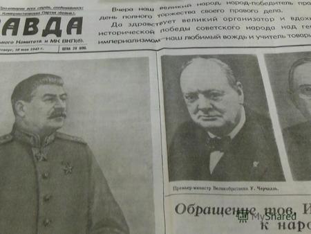 Копия газеты Правда от 10 мая 1945 года