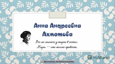 Анна Андреевна Ахматова (презентация)
Жизнь и творчество