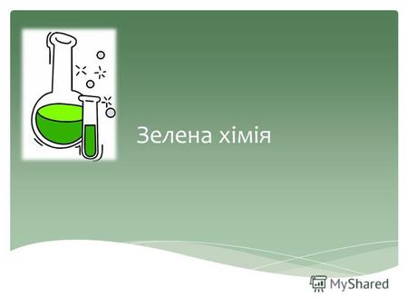 Зелена хімія. Визначення «зеленої» хімії, прийняте ІЮПАК «Зелена хімія - це відкриття, розробка і застосування хімічних продуктів і процесів, що зменшують.