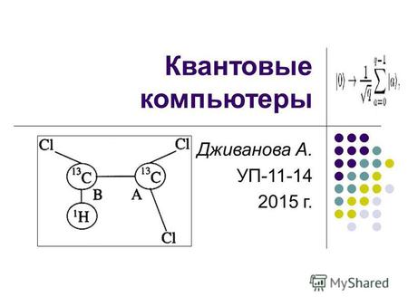 Квантовые компьютеры Дживанова А. УП-11-14 2015 г.