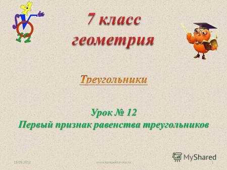 Урок 12 Первый признак равенства треугольников 19.09.20121www.konspekturoka.ru.