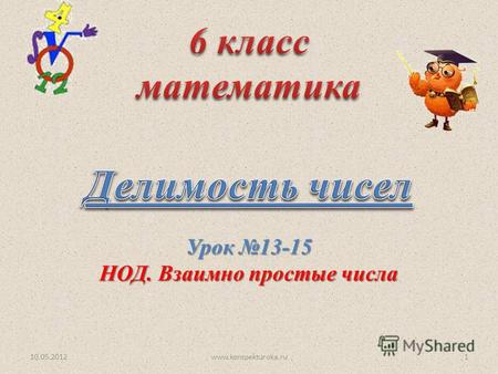 Урок 13-15 НОД. Взаимно простые числа 10.05.20121www.konspekturoka.ru.