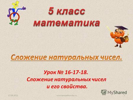 Урок 16-17-18. Сложение натуральных чисел и его свойства. 17.09.20111www.konspekturoka.ru.