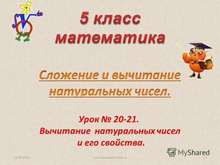 Урок 20-21. Вычитание натуральных чисел и его свойства. 17.09.20111www.konspekturoka.ru.