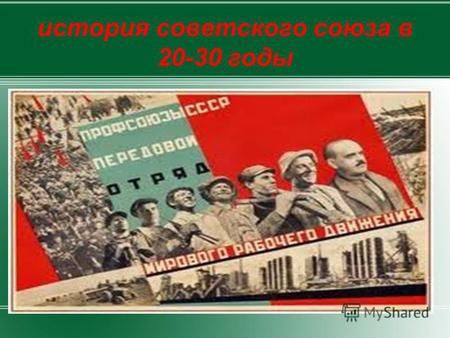 История советского союза в 20-30 годы. В 20-е годы Советский Союз признали ведущие державы мира. В 1924 г. были установлены дипломатические отношения.