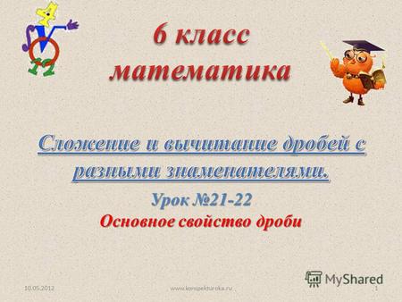 Урок 21-22 Основное свойство дроби 10.05.20121www.konspekturoka.ru.