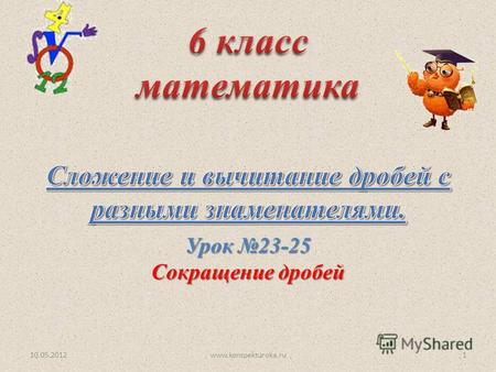 Урок 23-25 Сокращение дробей 10.05.20121www.konspekturoka.ru.