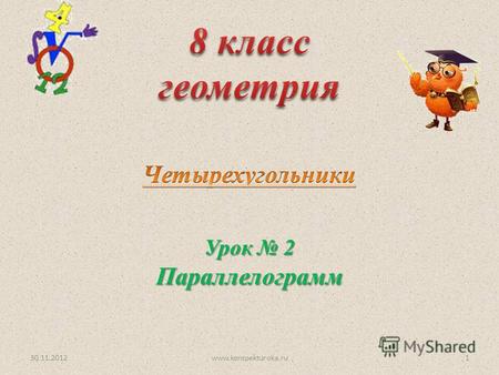 Урок 2 Параллелограмм 30.11.20121www.konspekturoka.ru.