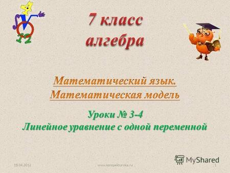 Уроки 3-4 Линейное уравнение с одной переменной 19.04.20121www.konspekturoka.ru.