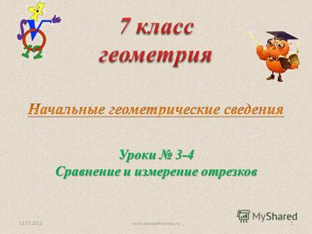 Уроки 3-4 Сравнение и измерение отрезков 13.07.20121www.konspekturoka.ru.