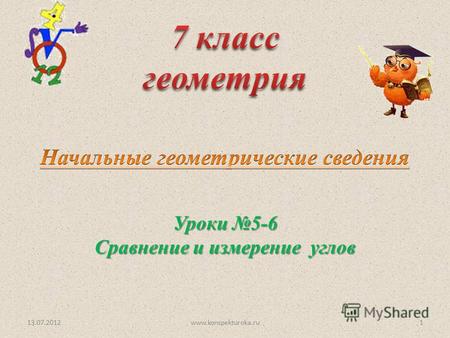 Уроки 5-6 Сравнение и измерение углов 13.07.20121www.konspekturoka.ru.