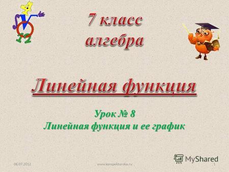 Урок 8 Линейная функция и ее график 06.07.20121www.konspekturoka.ru.