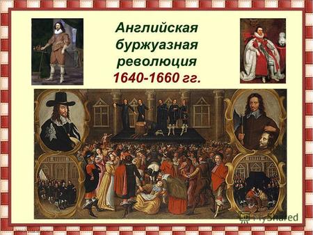 Английская буржуазная революция 1640-1660 гг.. Революция – это переворот, насильственное свержение старого и установление нового общественного и политического.