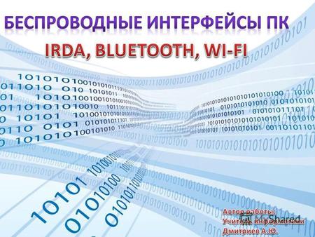 Беспроводные технологии IrDa - Infrared Direct Access (инфракрасный – порт (ИК)). IRDA.