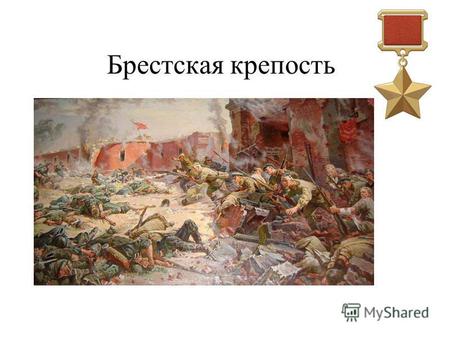 Брестская крепость 22 июня 1941 года Первыми удар приняли защитники Брестской крепости.