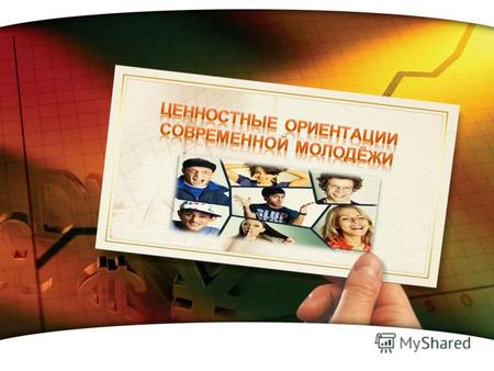 LOGO www.themegallery.com. LOGO Происходящие процессы трансформации систем ценностей и ценностных ориентаций в современном российском обществе в большей.