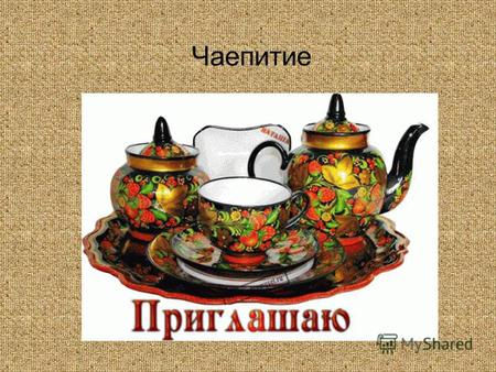 Чаепитие Гости из ….. едут на чаепитие Чай будем пить, конечно из …. самовара, с …. росписью.
