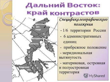 Специфика географического положения - 1/6 территории России - 6 административных единиц - прибрежное положение - меридиональная вытянутость - материковая,