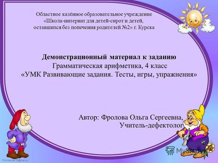 FokinaLida.75@mail.ru Областное казённое образовательное учреждение «Школа-интернат для детей-сирот и детей, оставшихся без попечения родителей 2» г. Курска.