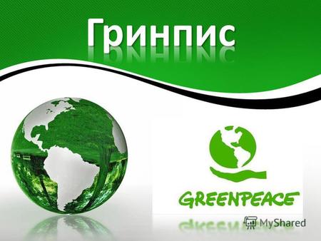 Гринпис Основной задачей Гринпис является решение глобальных экологических проблем, в том числе путем привлечения к ним внимания общественности и властей.
