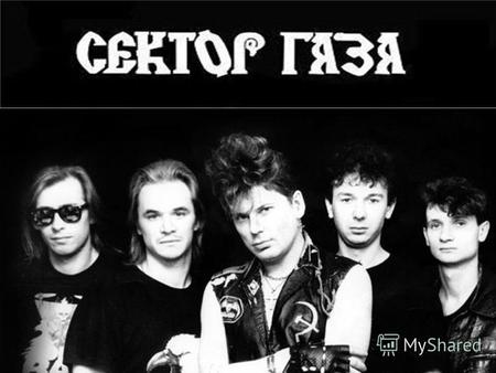«Сектор Газа» советская и российская рок-группа, основанная 5 декабря 1987 года в Воронеже музыкантом, вокалистом и автором песен Юрием Клинских, более.