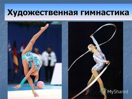 Художественная гимнастика. Художественная гимнастика сравнительно молодой вид спорта; своим появлением он обязан мэтрам балета прославленного Мариинского.
