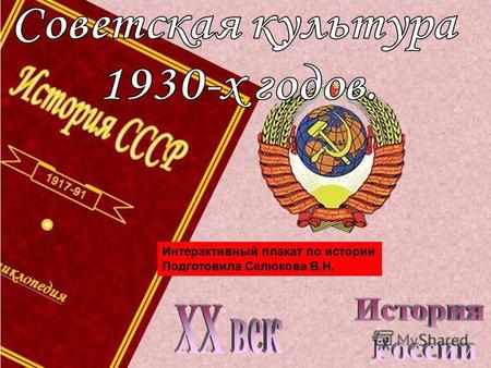Интерактивный плакат по истории Подготовила Селюкова В.Н.