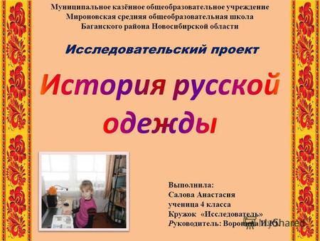 Муниципальное казённое общеобразовательное учреждение Мироновская средняя общеобразовательная школа Баганского района Новосибирской области Выполнила: