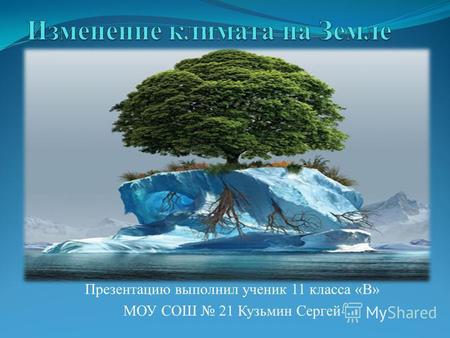 Презентацию выполнил ученик 11 класса «В» МОУ СОШ 21 Кузьмин Сергей.