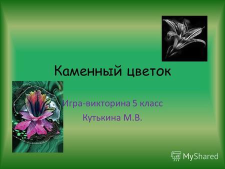 Каменный цветок Игра-викторина 5 класс Кутькина М.В.