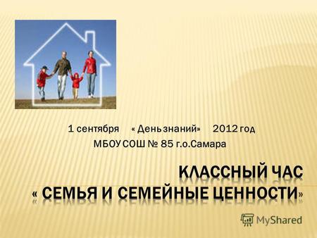 1 сентября « День знаний» 2012 год МБОУ СОШ 85 г.о.Самара.