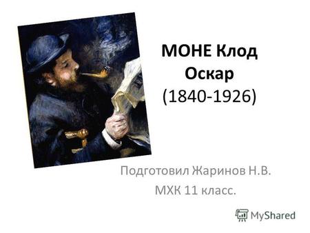 МОНЕ Клод Оскар (1840-1926) Подготовил Жаринов Н.В. МХК 11 класс.