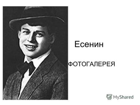 Есенин ФОТОГАЛЕРЕЯ. «Письмо матери» Ты жива ещё, моя старушка? Жив и я. Привет тебе, привет! Пусть струится над твоей избушкой Тот вечерний несказанный.