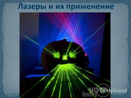 Ла́зер (англ. laser, акроним от англ. light amplification by stimulated emission of radiation усиление света посредством вынужденного излучения), опти́ческий.
