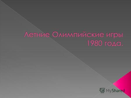 Летние Олимпийские игры 1980 года (официальное название Игры XXII Олимпиады) проходили в Москве, столице СССР, с 19 июля по 3 августа 1980 года. Это были.