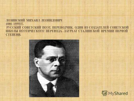 Михаил Лозинский родился 8 (20) июля 1886 года в Гатчине (ныне Ленинградской области) в семье присяжного поверенного и библиофила Л. Я. Лозинского. Окончил.