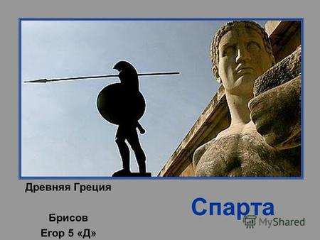 Спарта Древняя Греция Брисов Егор 5 «Д» Гимназия 207 «Оптимум»